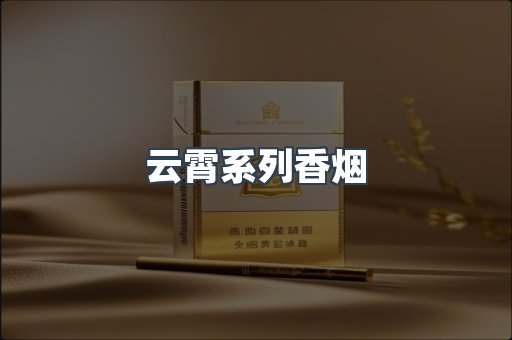 云霄系列香烟